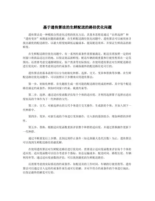 基于遗传算法的生鲜配送的路径优化问题