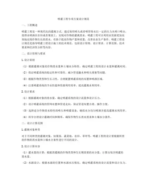 喷灌工程专项方案设计规范