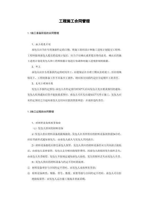 工程施工合同管理