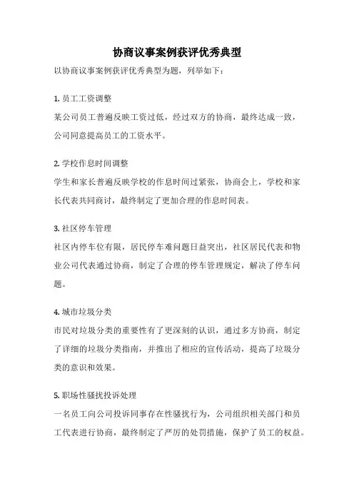 协商议事案例获评优秀典型