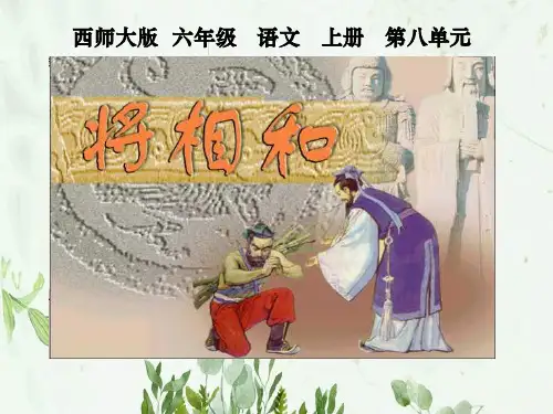 《将相和》PPT课件 图文