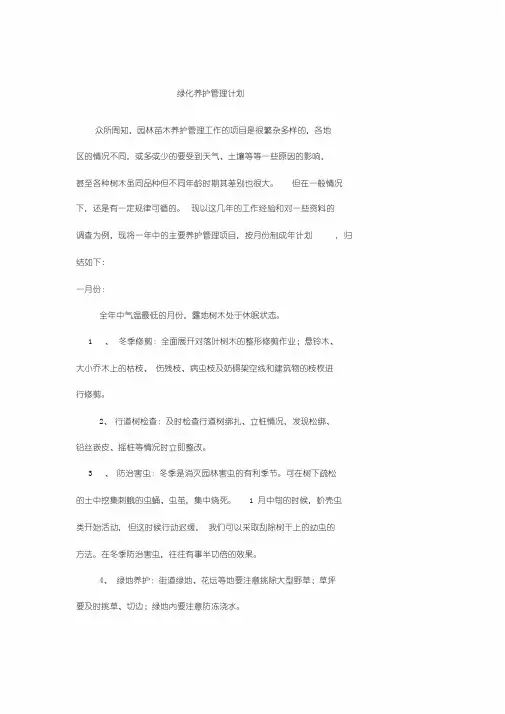 园林绿化养护管理计划(1--12月份)