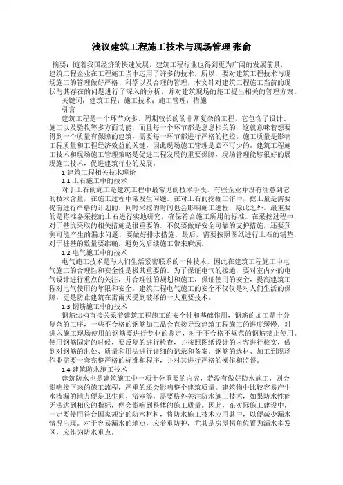浅议建筑工程施工技术与现场管理 张俞