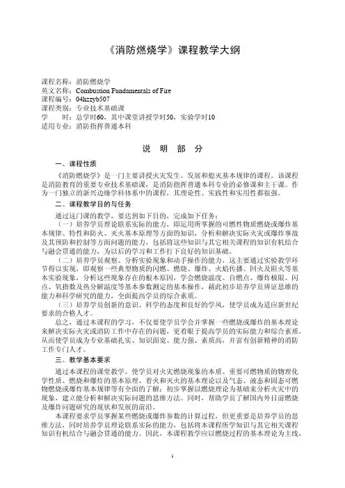 《消防燃烧学》课程教学大纲