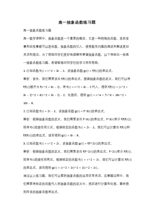 高一抽象函数练习题