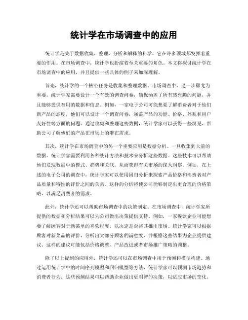统计学在市场调查中的应用