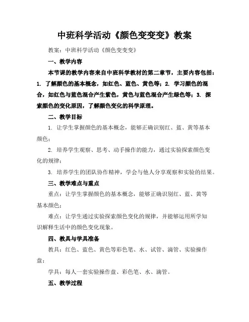 中班科学活动《颜色变变变》教案