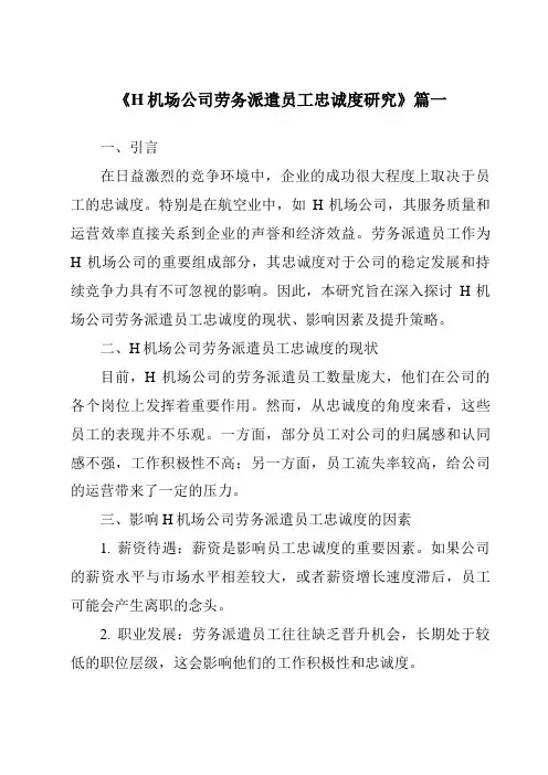 《H机场公司劳务派遣员工忠诚度研究》范文