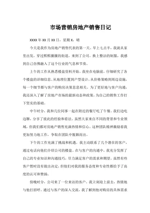 市场营销房地产销售日记100篇