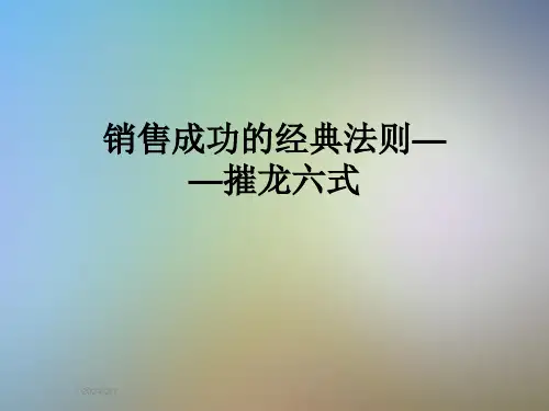 销售成功的经典法则——摧龙六式