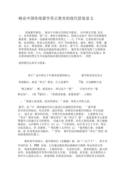 略论中国传统蒙学养正教育的现代借鉴意义-2019年文档