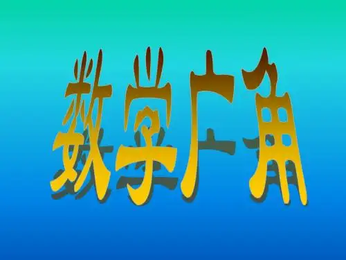 《数学广角_植树问题》ppt3_课件