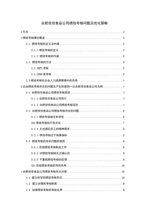 【2023《恰恰食品公司绩效考核问题及优化策略》论文】