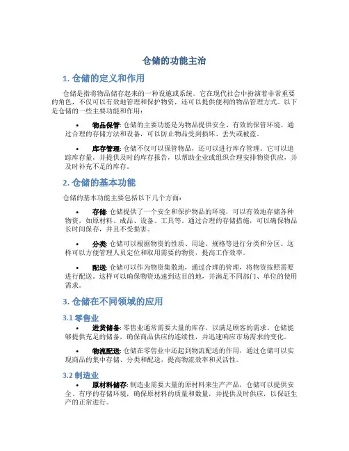 仓储的功能主治