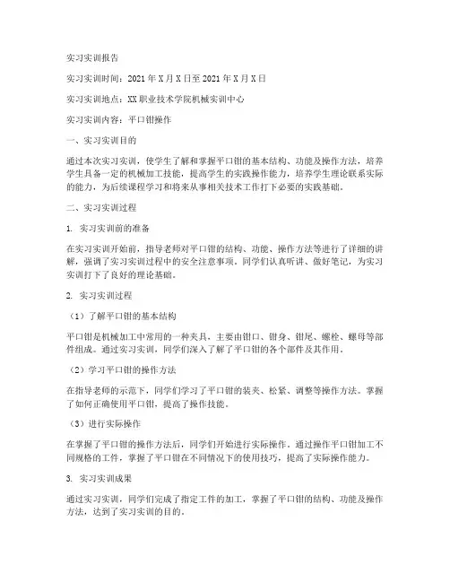 平口钳实习实训报告