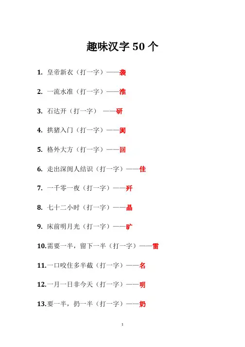 趣味汉字50个