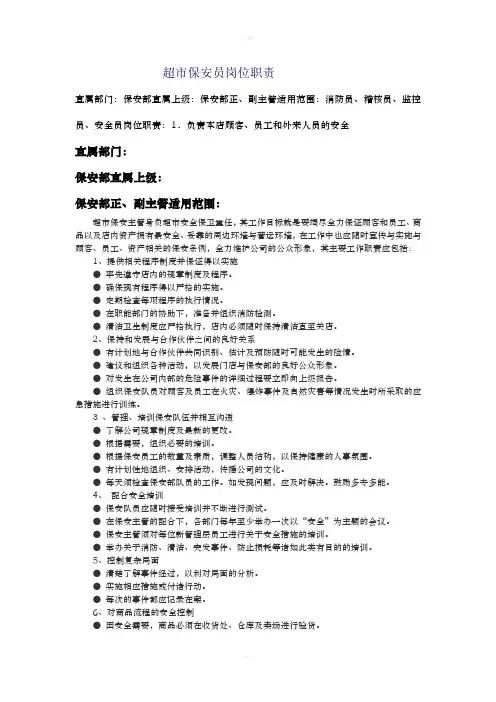 超市保安员岗位职责