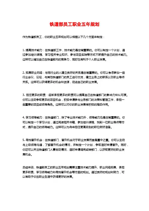 铁道部员工职业五年规划