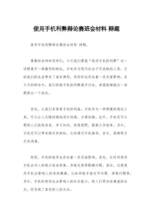使用手机利弊辩论赛班会材料 辩题 