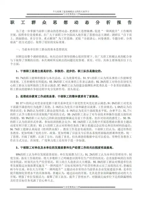 职工群众思想动态分析报告