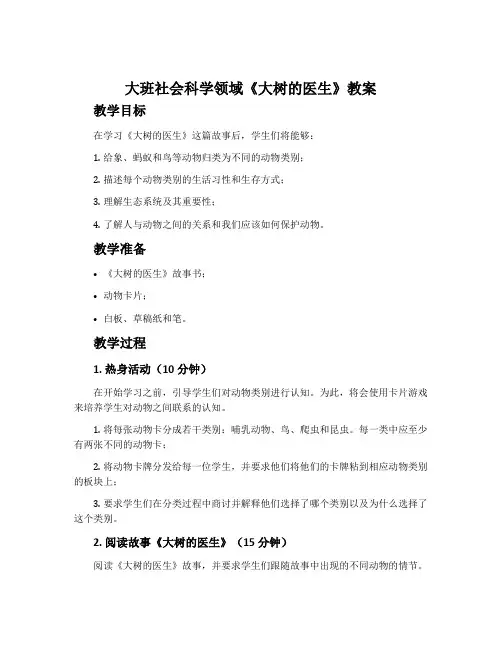 大班社会科学领域《大树的医生》教案