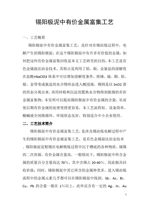 锡阳极泥中有价金属富集工艺