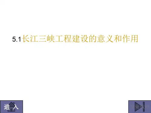 高二地理长江三峡工程建设的意义和作用(中学课件201911)