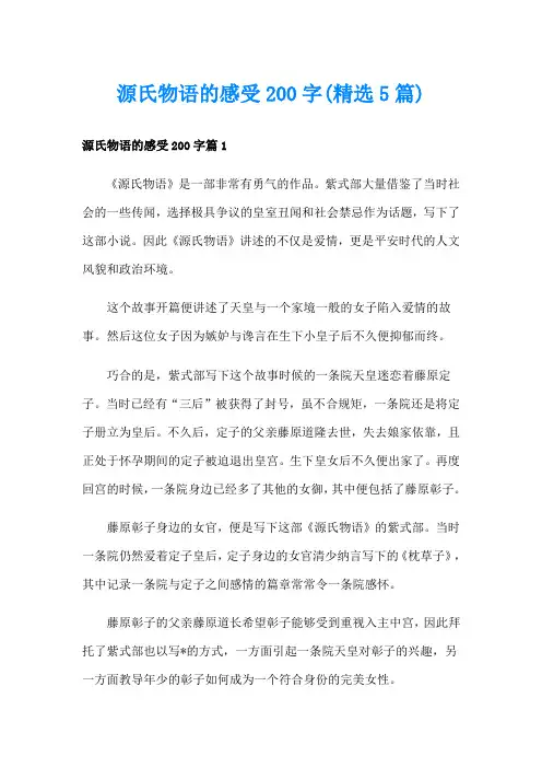 源氏物语的感受200字(精选5篇)