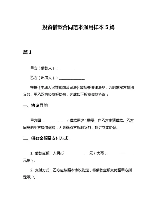 投资借款合同范本通用样本5篇