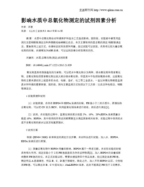影响水质中总氰化物测定的试剂因素分析