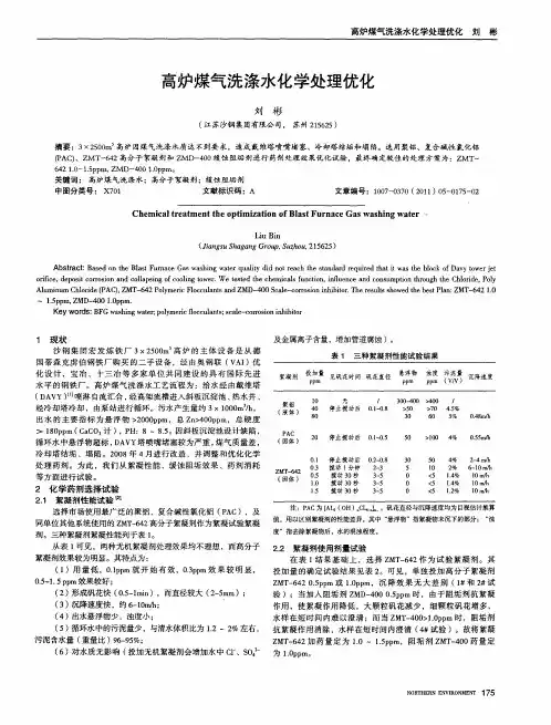 高炉煤气洗涤水化学处理优化
