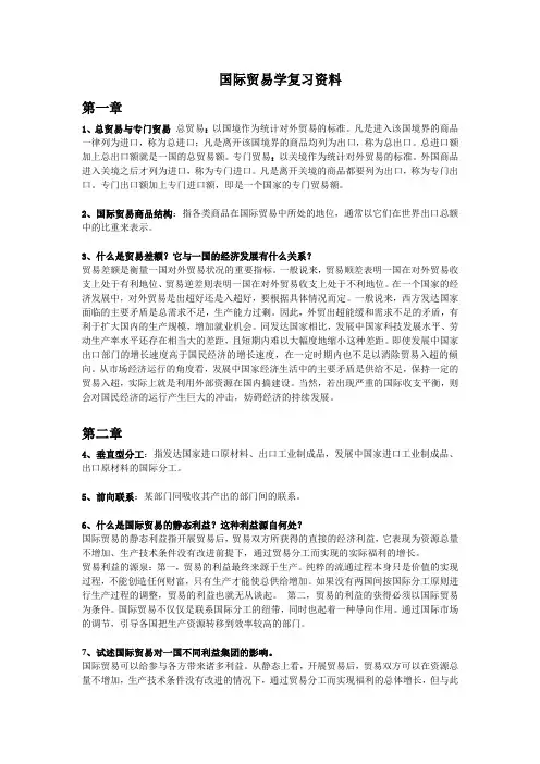 国际贸易学复习资料