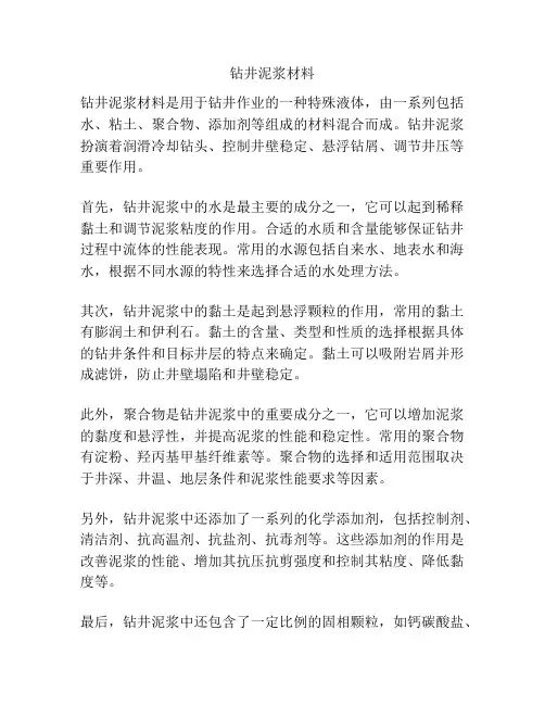 钻井泥浆材料