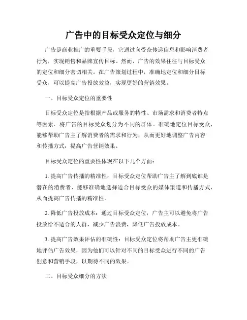 广告中的目标受众定位与细分