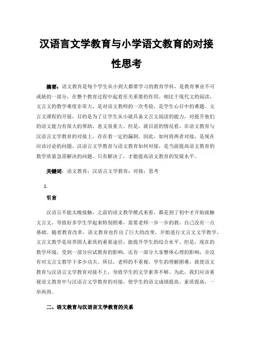 汉语言文学教育与小学语文教育的对接性思考