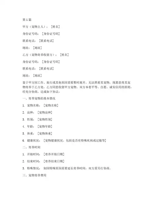 宠物寄养收留协议书范本(3篇)
