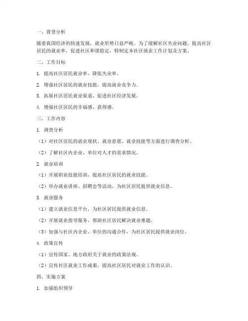 社区就业工作计划及方案