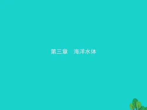 高中地理第三章海洋水体3.1海水的温度和盐度课件新人教版选修2