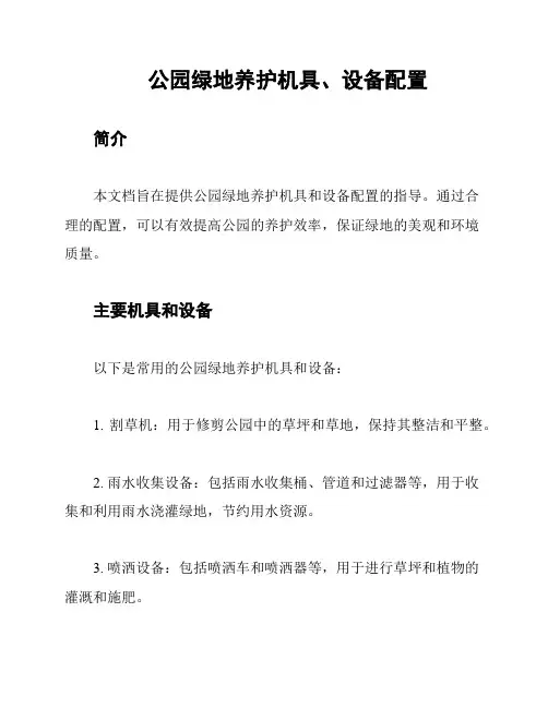 公园绿地养护机具、设备配置