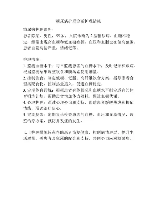 糖尿病护理诊断护理措施