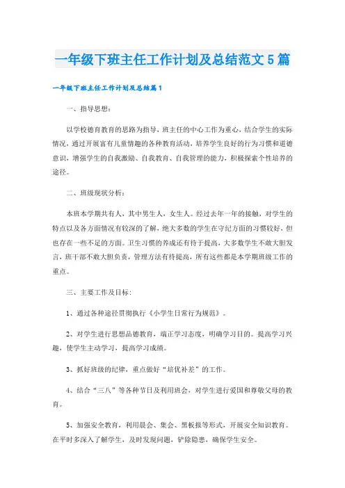 一年级下班主任工作计划及总结范文5篇