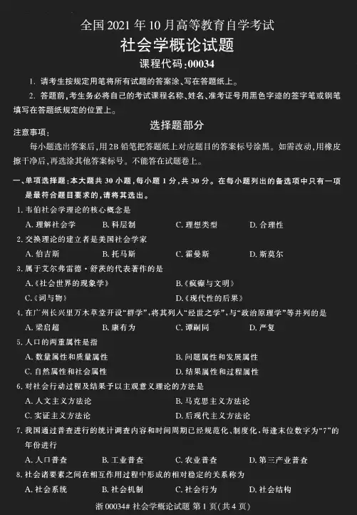 2021年10月自考00034社会学概论试题及答案---2020年8月试题及答案共计4套