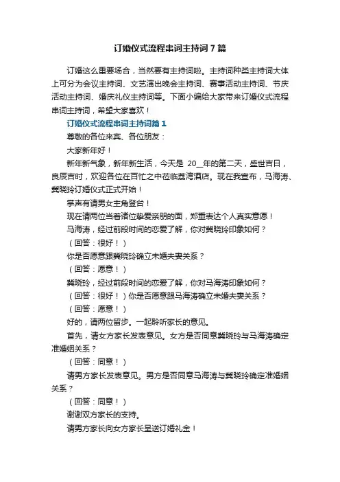 订婚仪式流程串词主持词7篇
