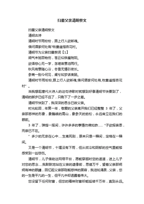 扫墓父亲清明祭文