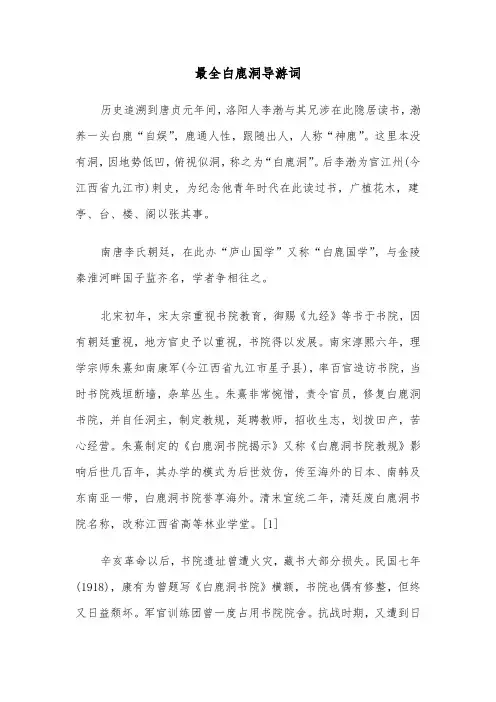 最全白鹿洞导游词(四篇)