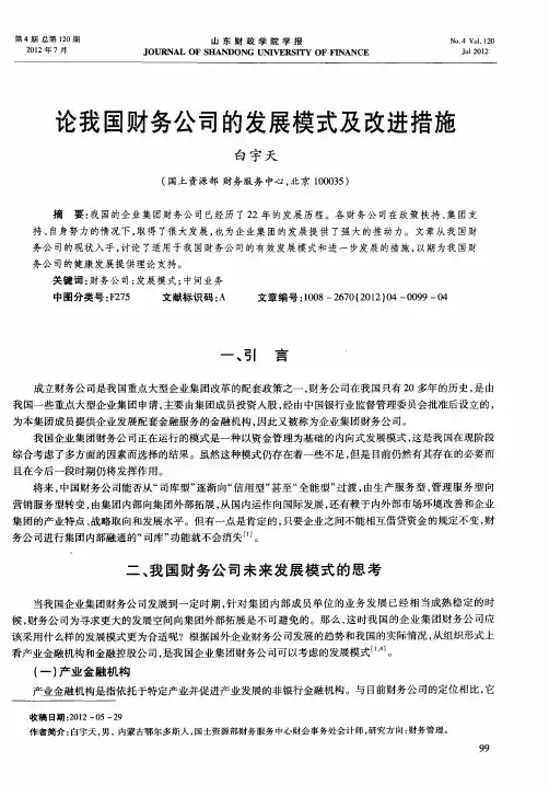 论我国财务公司的发展模式及改进措施