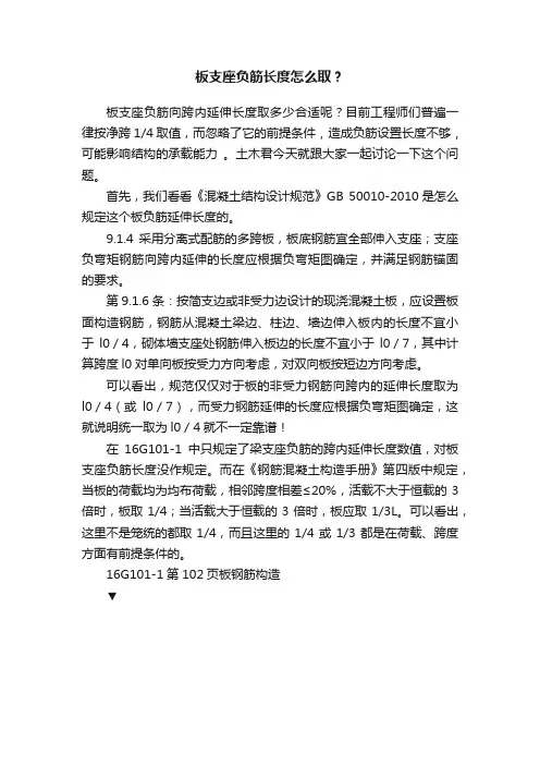 板支座负筋长度怎么取？