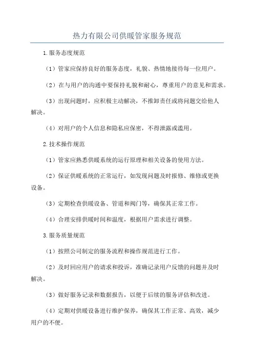 热力有限公司供暖管家服务规范