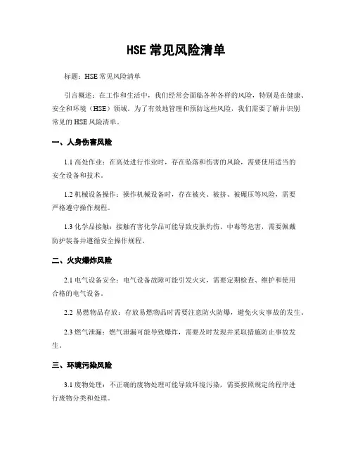 HSE常见风险清单