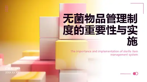 无菌物品管理制度ppt课件模板